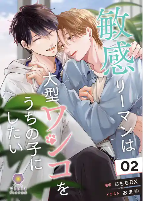 敏感リーマンは大型ワンコをうちの子にしたい