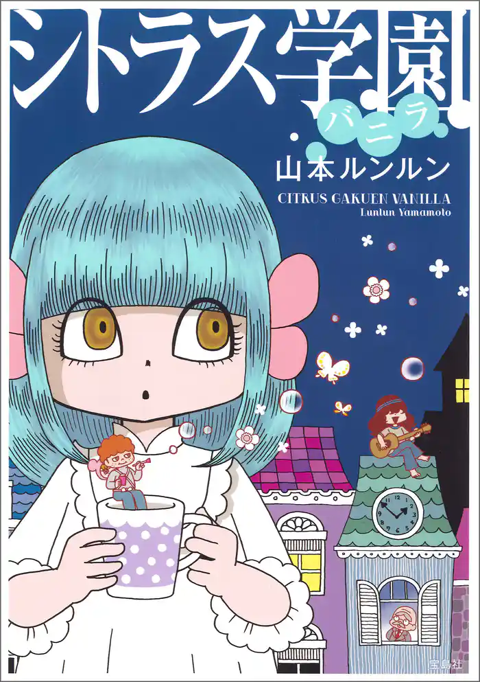 シトラス学園 バニラ