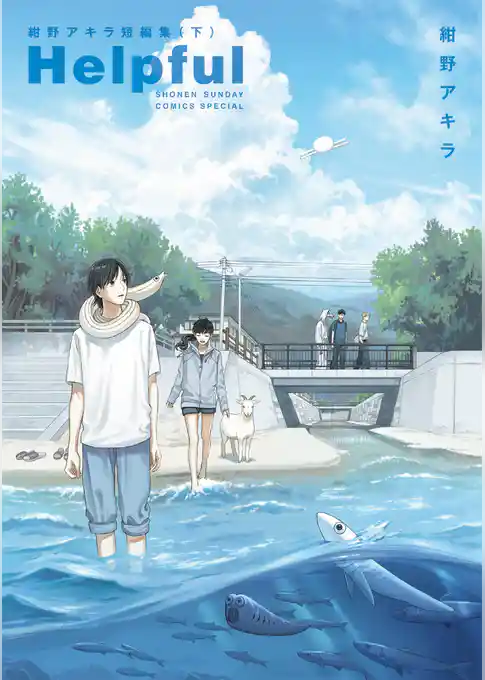Helpful 紺野アキラ短編集