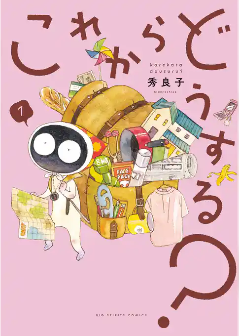 これからどうする？