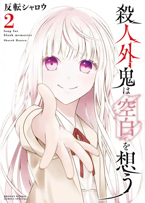 殺人外鬼は空白を想う