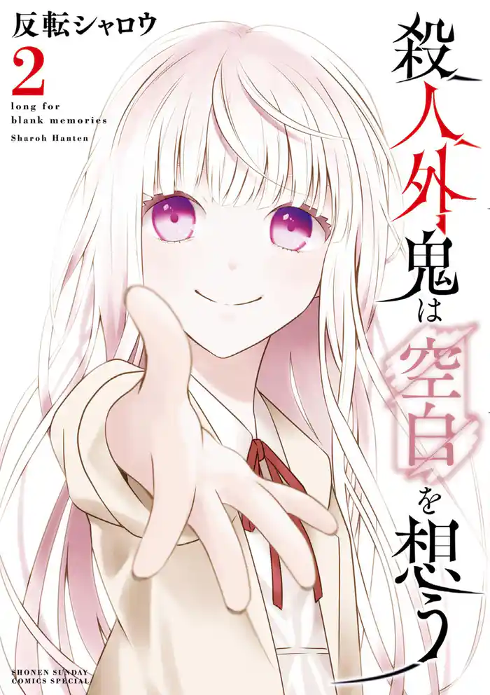 殺人外鬼は空白を想う（２）