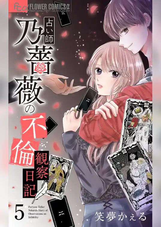 占い師 乃薔薇の不倫観察日記【マイクロ】