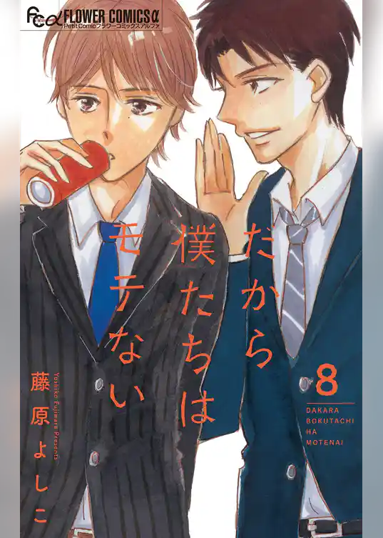 だから僕たちはモテない【マイクロ】