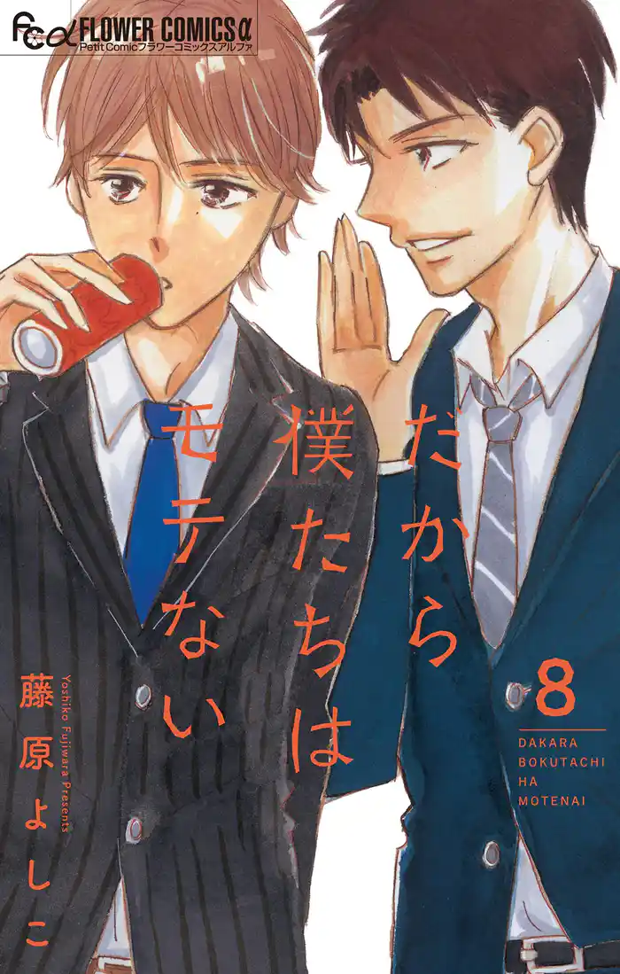 だから僕たちはモテない【マイクロ】(8)