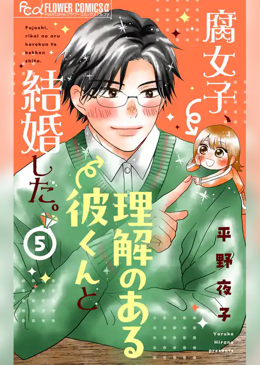 腐女子、理解のある彼くんと結婚した。【マイクロ】