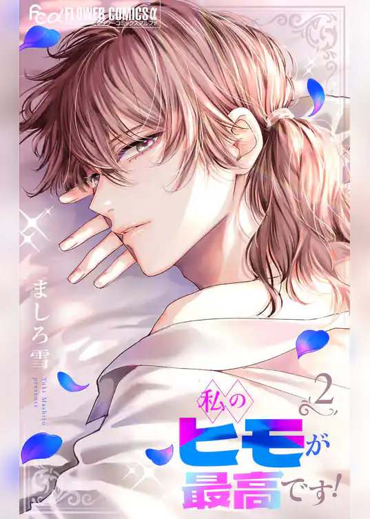 私のヒモが最高です！【合本版】