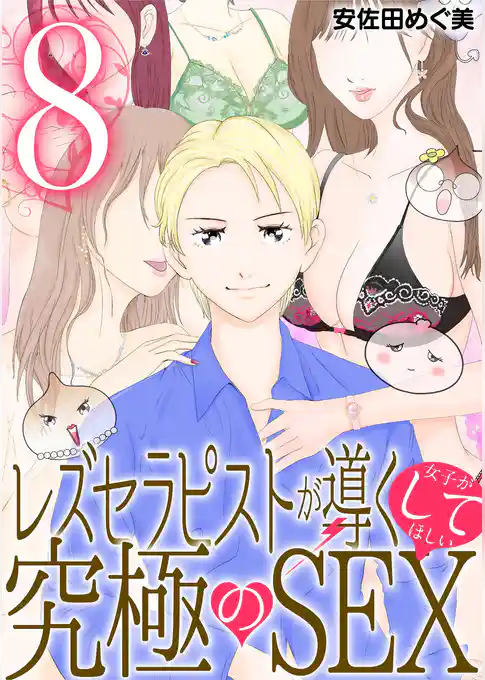 レズセラピストが導く女子がしてほしい究極のSEX