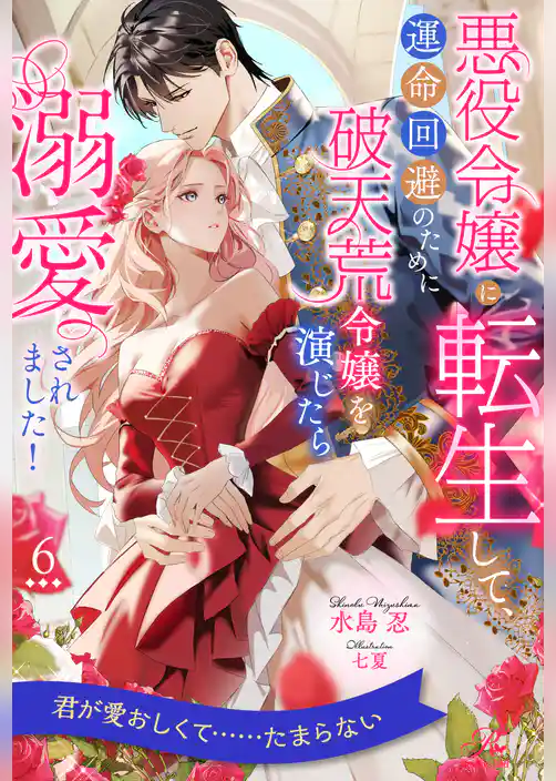 悪役令嬢に転生して、運命回避のために破天荒令嬢を演じたら溺愛されました！