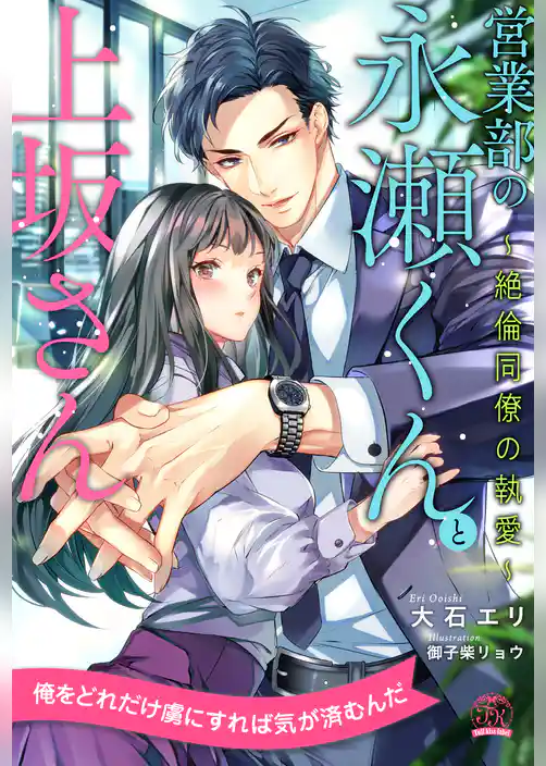 【全1-6セット】営業部の永瀬くんと上坂さん　～絶倫同僚の執愛～【イラスト付】