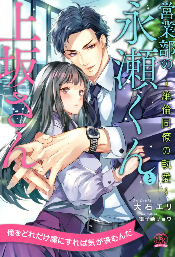 【全1-6セット】営業部の永瀬くんと上坂さん　～絶倫同僚の執愛～【イラスト付】
