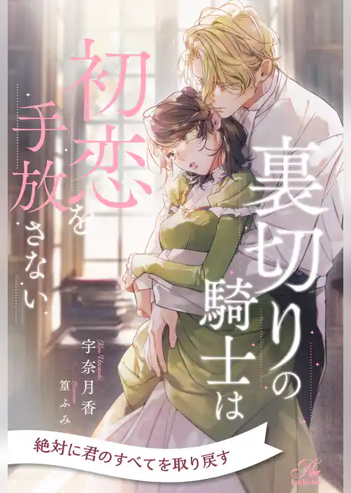 【全1-7セット】裏切りの騎士は初恋を手放さない【イラスト付】