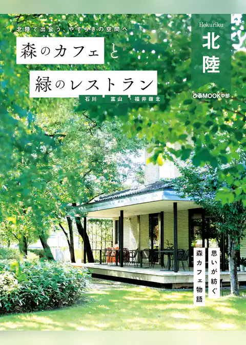 森のカフェと緑のレストラン 石川 富山 福井嶺北