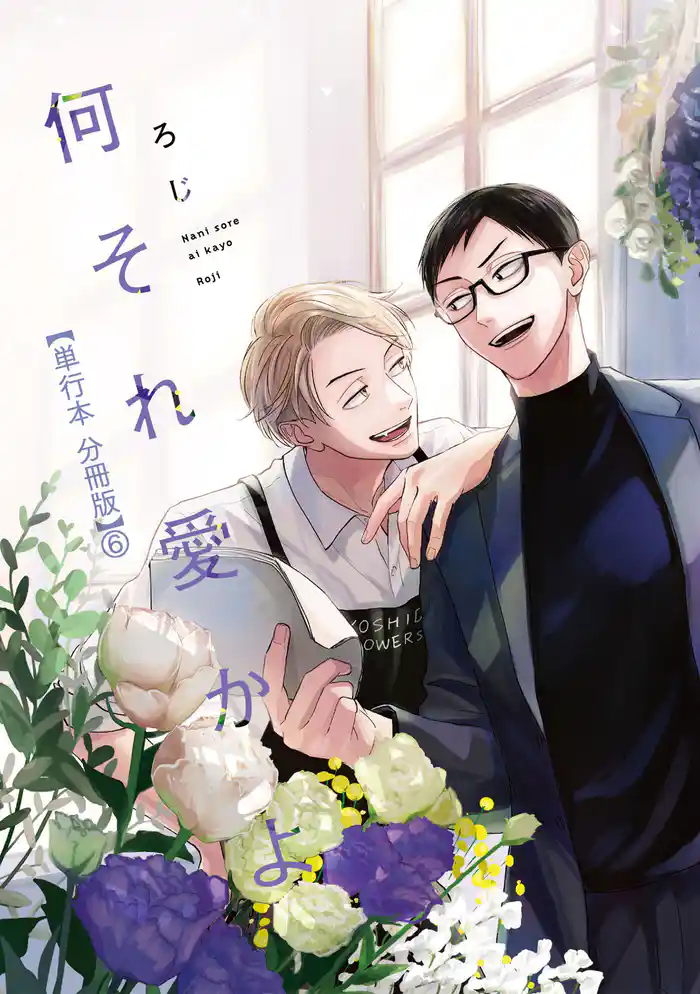 何それ愛かよ【単行本 分冊版】6