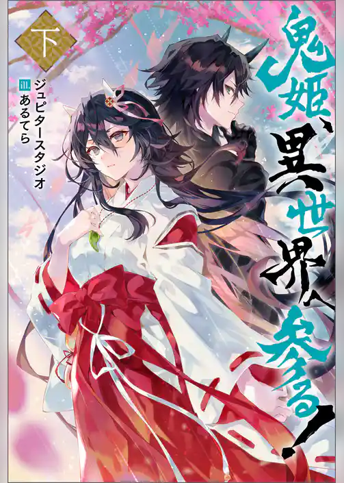 鬼姫、異世界へ参る！（ノベル）