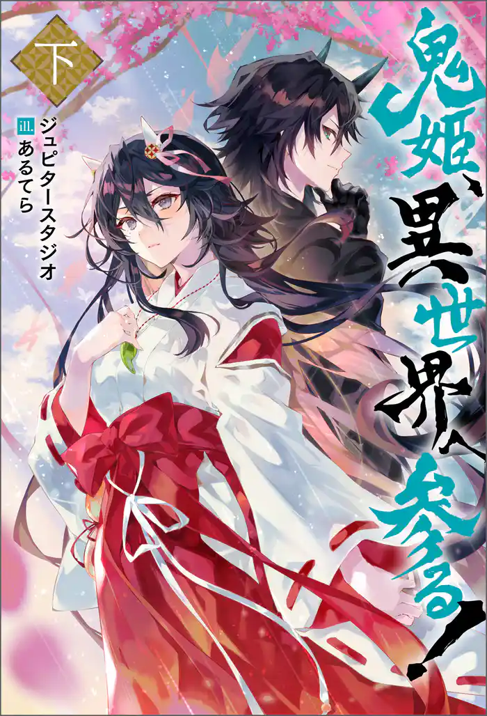 鬼姫、異世界へ参る！（ノベル） ： 下