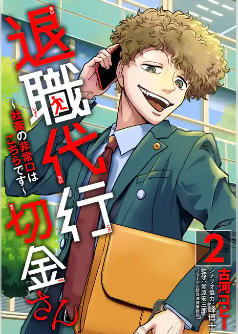 退職代行切金さん ～社畜の非常口はこちらです～