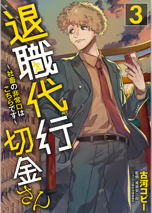 退職代行切金さん ～社畜の非常口はこちらです～