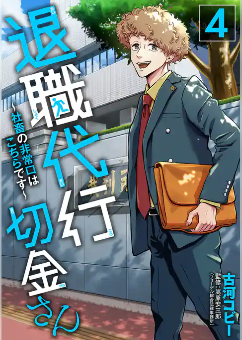 退職代行切金さん ～社畜の非常口はこちらです～