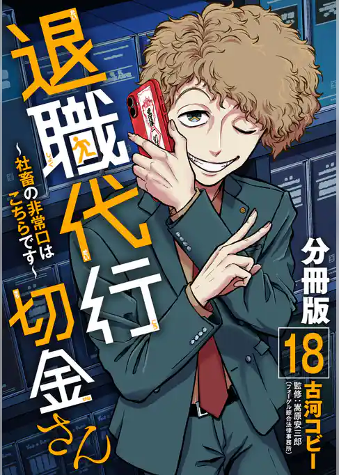 退職代行切金さん ～社畜の非常口はこちらです～【分冊版】