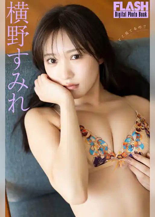 FLASHデジタル写真集　横野すみれ　どこ見てるの？