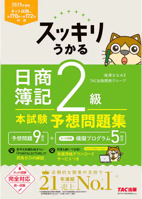 2025年度版 スッキリうかる 日商簿記2級 本試験予想問題集