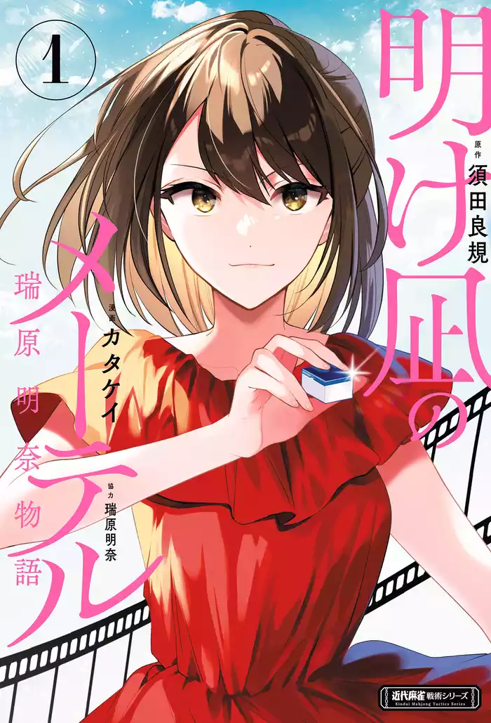 明け凪のメーテル～瑞原明奈物語～ (1)