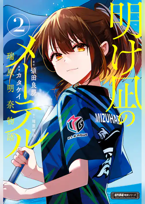 明け凪のメーテル～瑞原明奈物語～