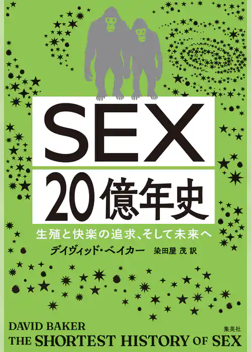 ＳＥＸ20億年史　生殖と快楽の追求、そして未来へ