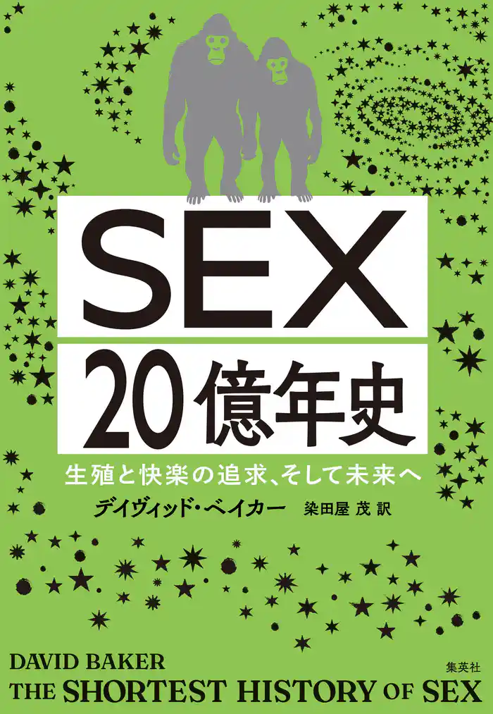 SEX20億年史 生殖と快楽の追求、そして未来へ