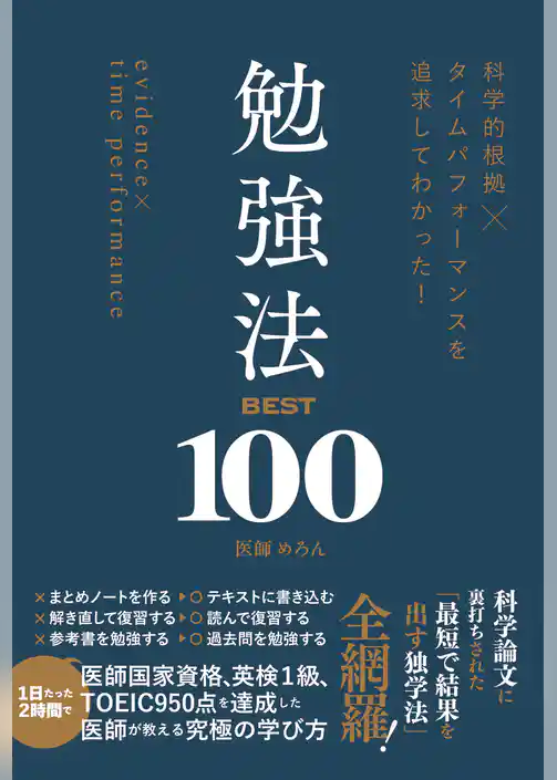 科学的根拠×タイムパフォーマンスを追求してわかった！　勉強法BEST100