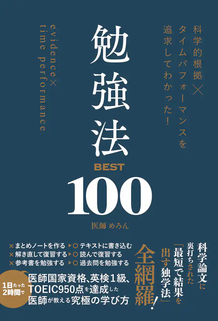 科学的根拠×タイムパフォーマンスを追求してわかった！　勉強法BEST100