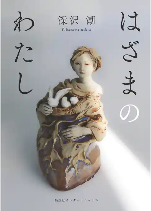 はざまのわたし（集英社インターナショナル）