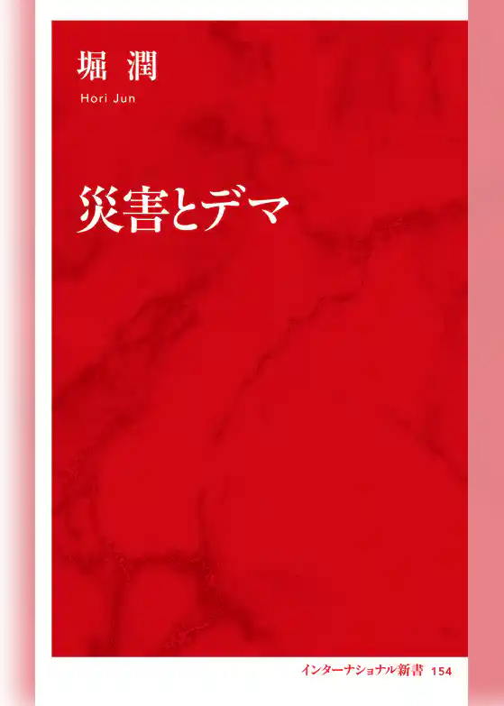 災害とデマ（インターナショナル新書）