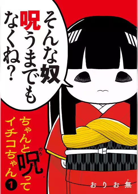 ちゃんと呪ってイチコちゃん