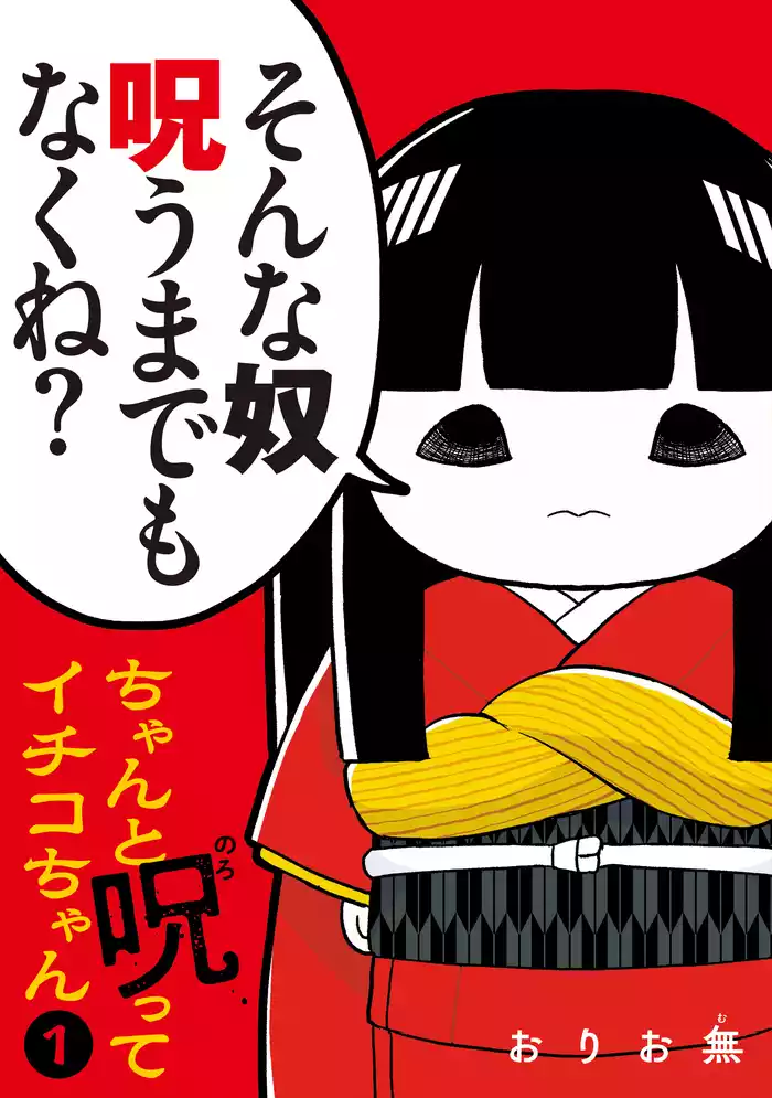 ちゃんと呪ってイチコちゃん（１）