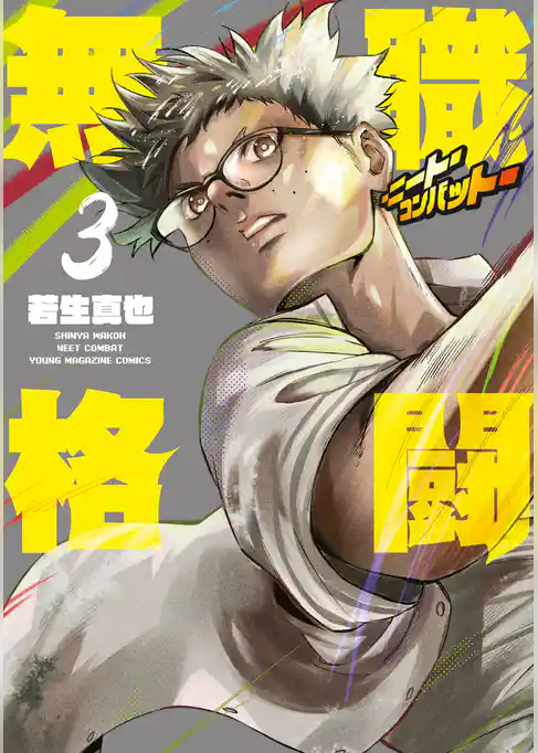 無職格闘‐ニート・コンバット‐