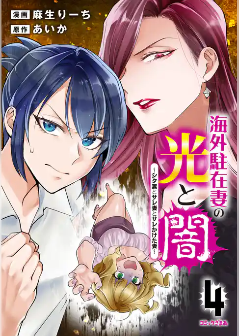 海外駐在妻の光と闇~シタ妻とサレ妻とサレかけた妻~