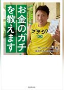 FP１級取得！サバンナ八木流　お金のガチを教えます