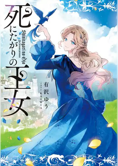 死にたがりの王女