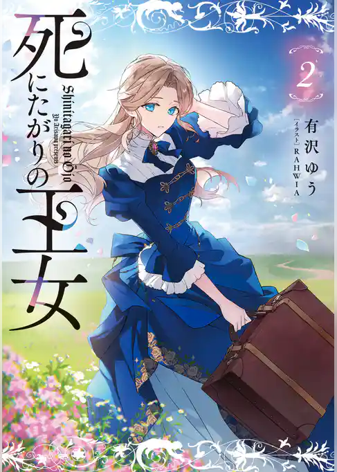 死にたがりの王女