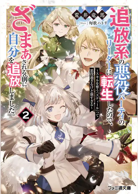 追放系の悪役パーティのリーダーに転生したので、ざまぁされる前に自分を追放しました。