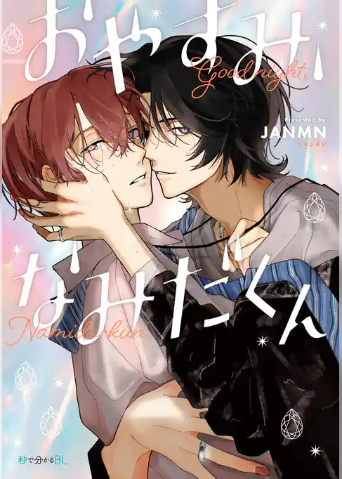 おやすみ、なみだくん