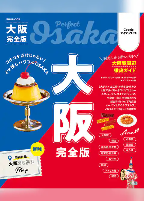 大阪完全版（2026年版）
