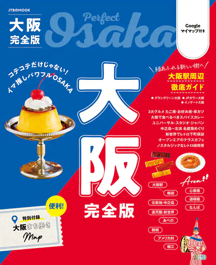 大阪完全版(2026年版)