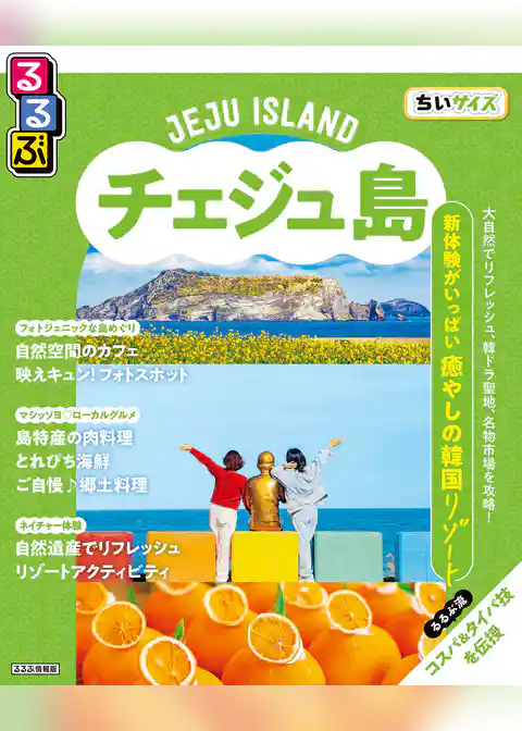 るるぶチェジュ島ちいサイズ（2026年版）
