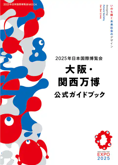 2025年日本国際博覧会　大阪・関西万博 公式ガイドブック