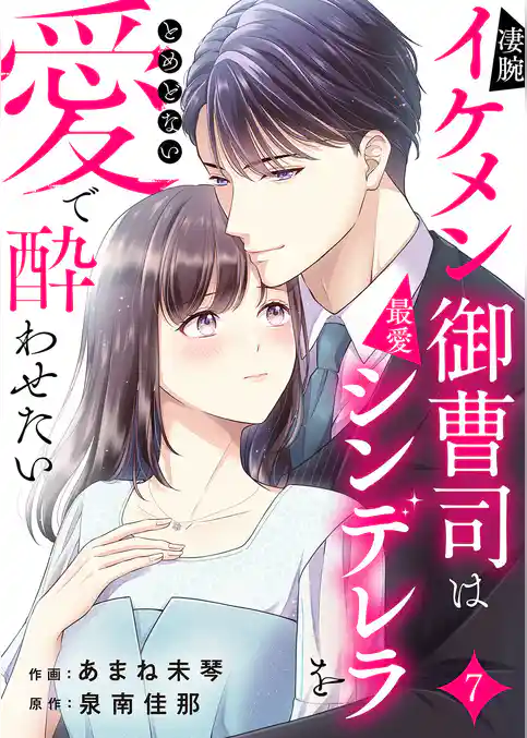凄腕イケメン御曹司は最愛シンデレラをとめどない愛で酔わせたい