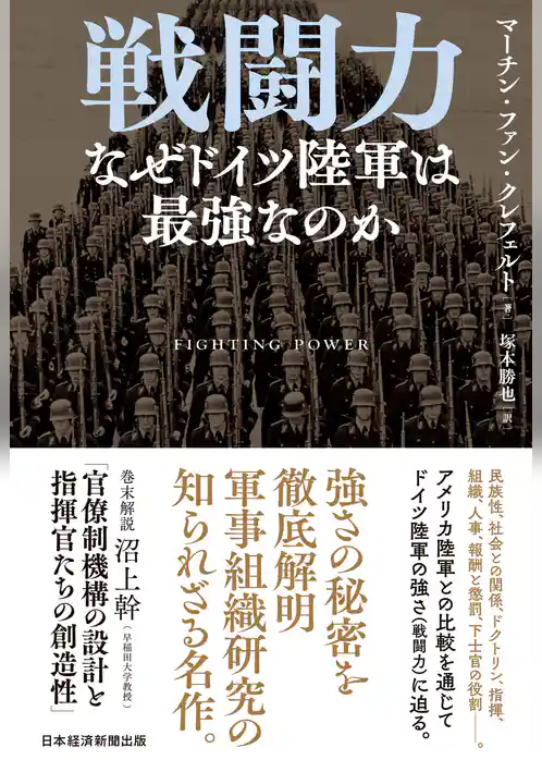 戦闘力　なぜドイツ陸軍は最強なのか