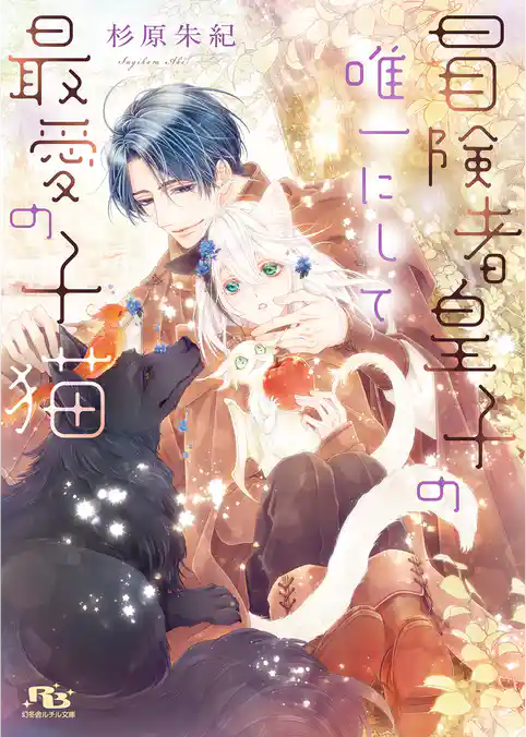 冒険者皇子の唯一にして最愛の子猫